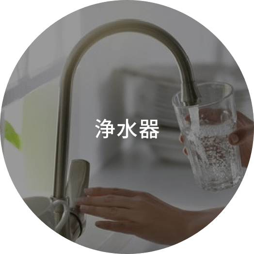 浄水器