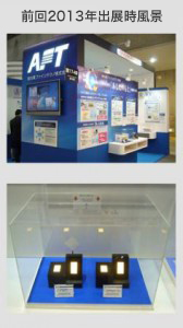 前回2013年出展時風景