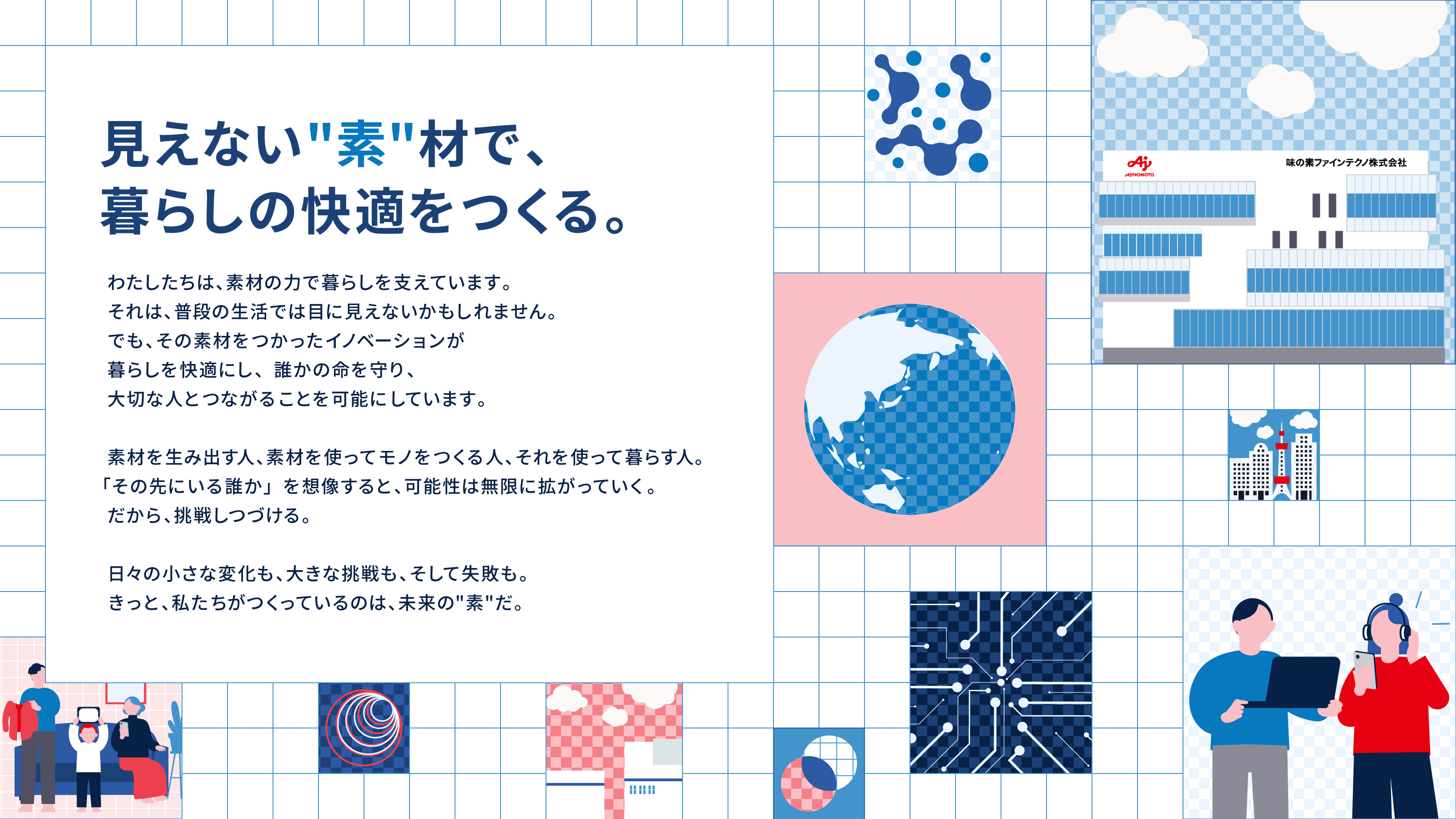 見えない“素”材で、暮らしの快適をつくる。
